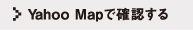 Yahoo Mapで確認する